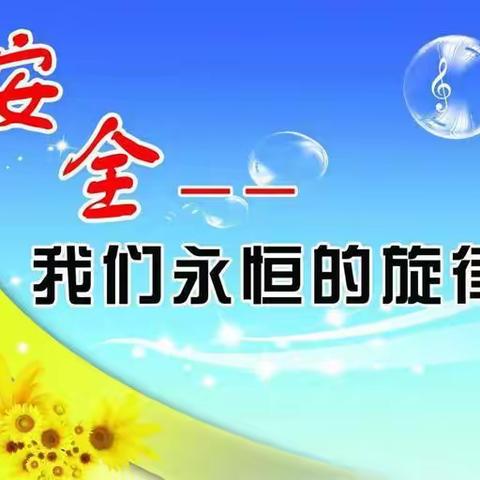 东方红初级中学放寒假前安全大检查