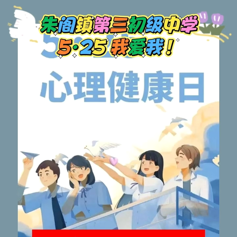 “笑着面对人生 快乐自在内心”—朱阁三中5·25心理健康日宣传活动纪实