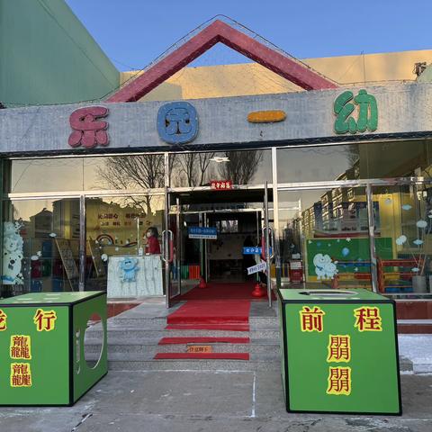 龙行龘龘向未来   ——乐园一幼开学季