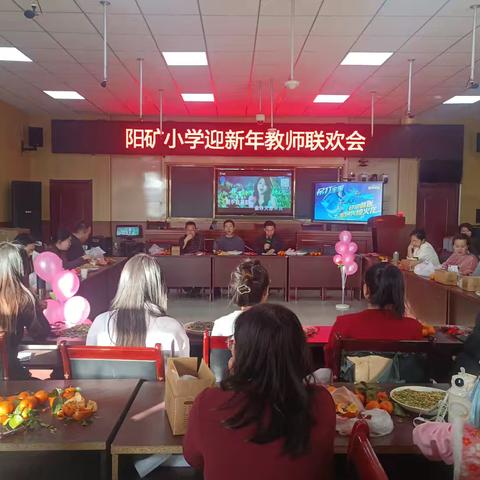 阳矿小学迎新年教师联欢会活动