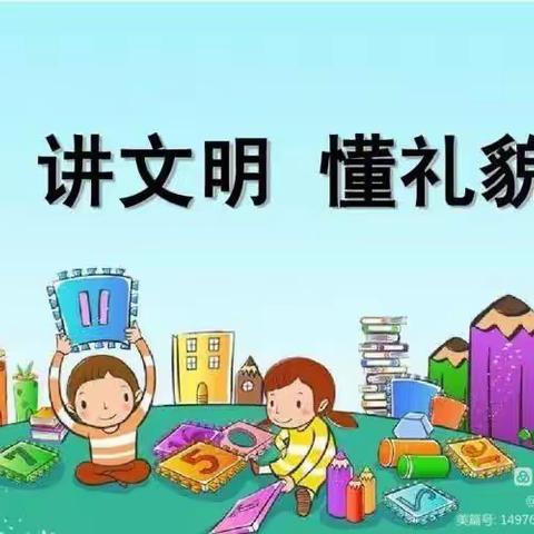 关爱学生幸福成长|爱在文明，美在礼仪/临漳县柳园镇中心校邓庄幼儿园