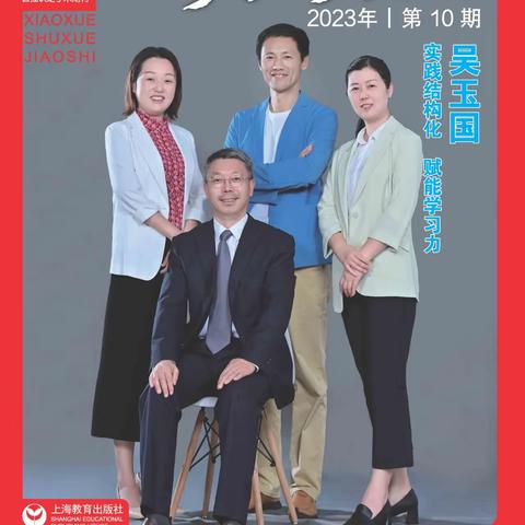 【徐红岩名师工作室】期刊阅读 ‖张丹  读华应龙 数学之外 他给了学生更广阔的世界