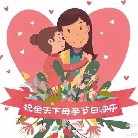 最美如你 感恩母亲”——中心幼儿园中四班母亲节美篇