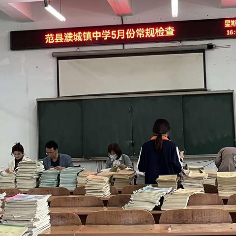 凝心聚力抓常规 督导检查促提升——范县濮城镇中学教学常规工作检查