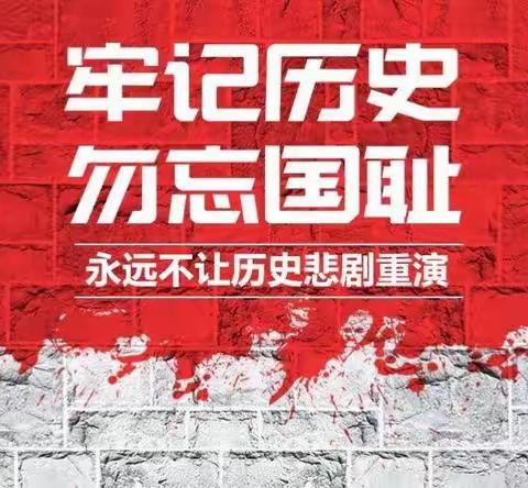 勿忘国耻  铭记历史——淮安市棉花庄九年制学校国家公祭日主题活动