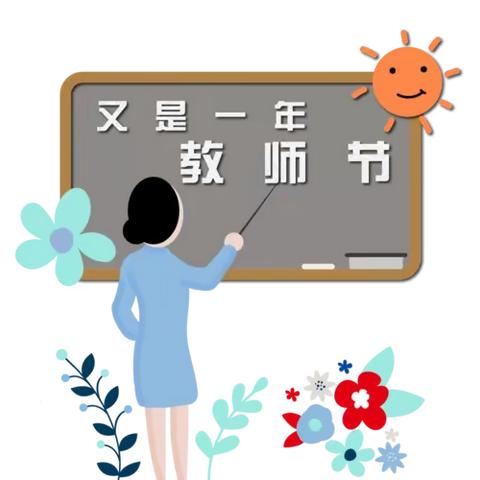 童心谢师恩——寨里小学教师节系列活动