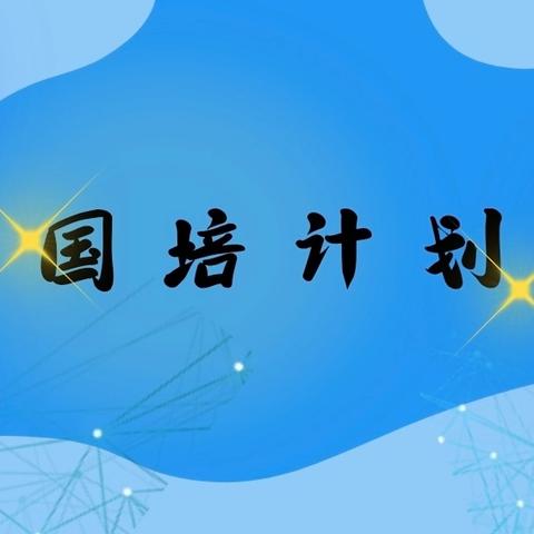 云南省“国培计划（2023）”中小学骨干校园长能力提升培训（第二阶段）学习简报（跟岗篇）