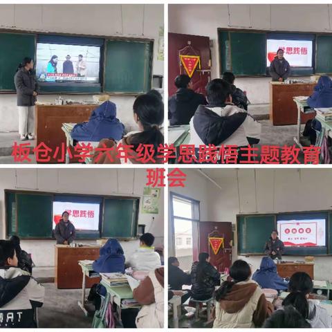 祁仪镇板仓小学开展“学思践悟新思想”主题班会