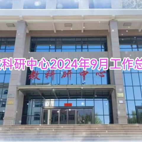 教科研中心2024年9月工作总结