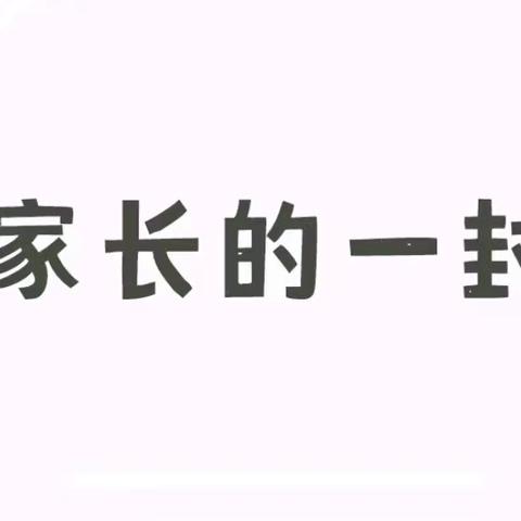 6月致家长的一封信