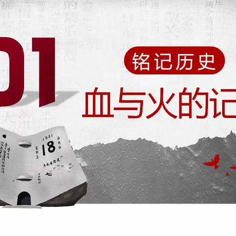 勿忘国耻 强国有我