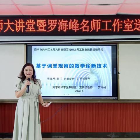 观察课堂 促进教师专业发展 ——兴宁区“名师课堂”暨罗海峰名师工作室送教送培活动