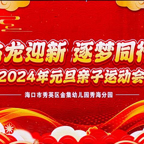 飞龙迎新，逐梦同行——海口市秀英区金集幼儿园秀海分园2024年元旦趣味亲子运动会