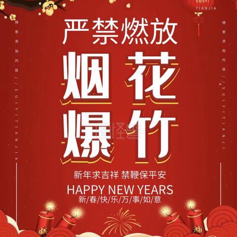 禁放烟花爆竹 共建和谐家园——山头中心校笔架庄小学禁放烟花爆竹倡议书