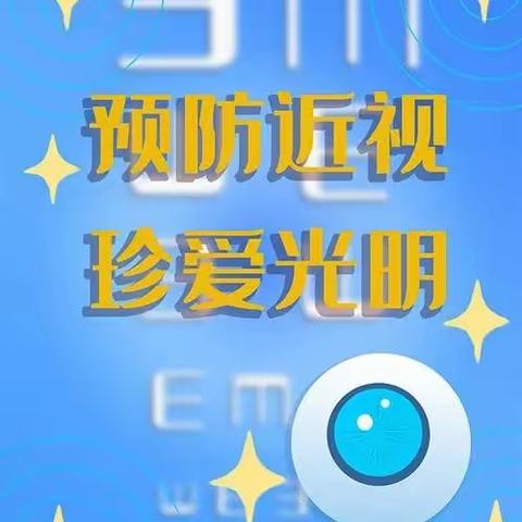 呵护明亮双眼 共筑光明未来—五原县第三幼儿园近视防控宣传月倡议书