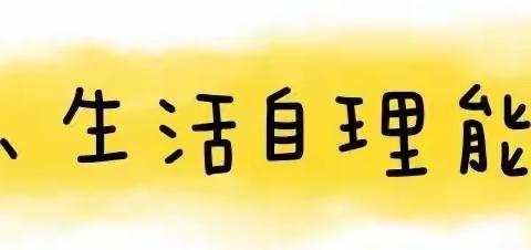 幼小衔接 | 上小学之前要学会的50个本领