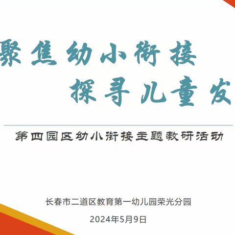 聚焦幼小衔接，探寻儿童发展        ——第四园区幼小衔接主题教研活动