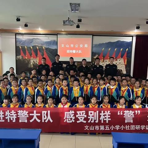 走进特警大队 感受别样“警”彩——文山市第五小学四（2）中队研学活动