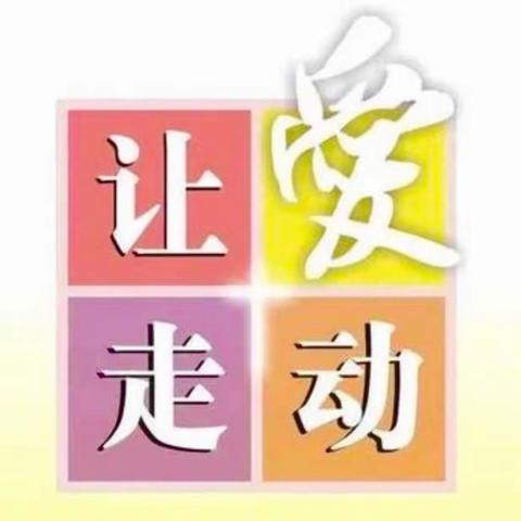 “家访，让倾听更有温度”——回民小学三年三班暑期家访纪实