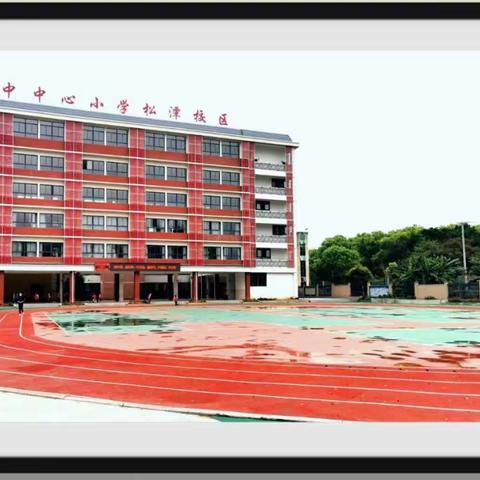 共研、共享——坂中中心小学和坂中中心小学松潭校区“乡村教育共同体”融合教研第二场技能学科专场活动