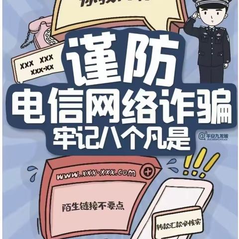 谨防电信网络诈骗