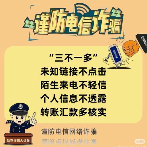 谨防电信诈骗——不听，不信，不转账