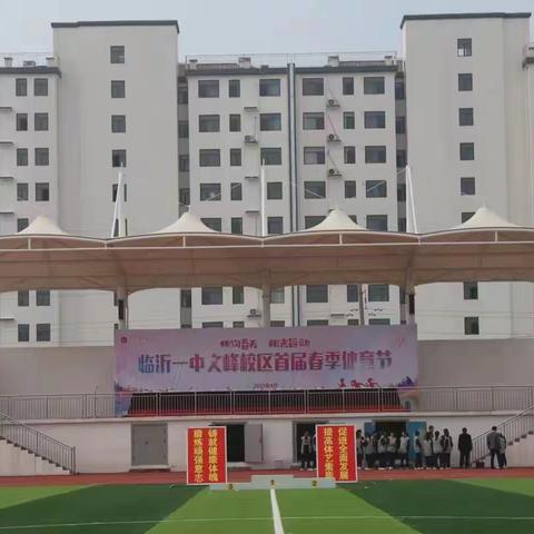相约春天，阳光运动——临沂一中文峰校区首届春季体育节