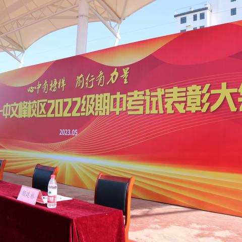 心中有榜样，前行有力量——临沂一中文峰校区2022级期中考试表扬大会