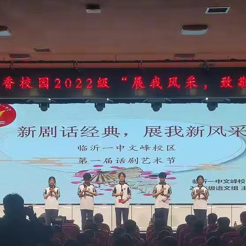 展我风采，致敬经典——临沂一中文峰校区书香校园2022级课本剧展演