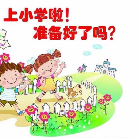 幼小衔接   你我同行——新集幼儿园大班幼小衔接实践活动