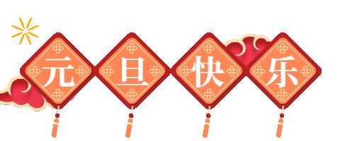 喜迎元旦  安全护航——邢楼小学元旦放假告家长书