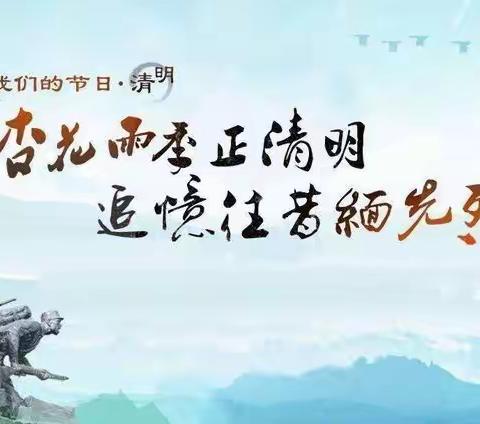 清明祭英烈 初心永不忘——邢楼小学开展“清明祭英烈”主题活动