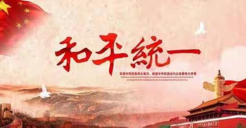 海峡两岸一家亲   同心共筑中国梦——半坡店乡邢楼小学开展“涉台教育进校园”活动