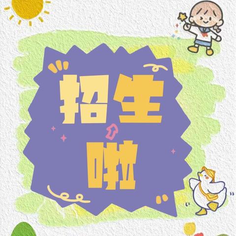 🗣🗣🗣招生啦！招生啦！招生啦！🌼——邢楼小学招生啦🍭