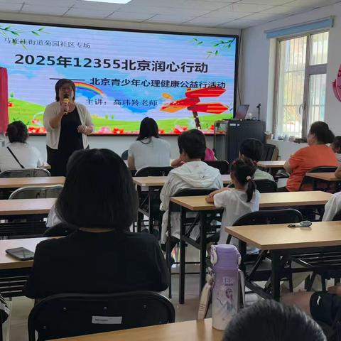 【党群阵地@你】2025年“12355北京润心行动 ——北京青少年心理健康公益行活动”马连洼街道菊园社区专场