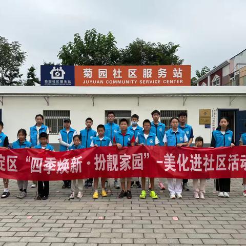 马连洼街道菊园社区“四季焕新·扮靓家园”城市清洁日志愿服务活动
