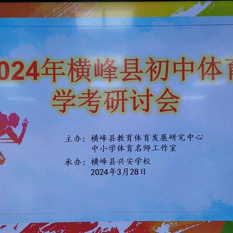 体育研讨促中考，齐心协力谋提升——记2024年横峰县初中体育学考研讨会