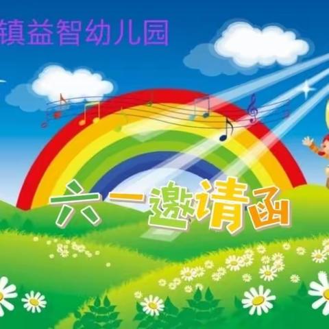 益智幼儿园“六一”文艺汇演活动邀请函