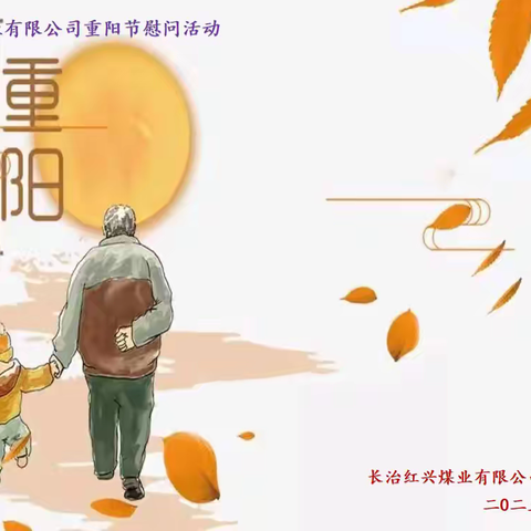 “九九重阳，久久关爱” 2025年红兴煤业重阳节慰问活动