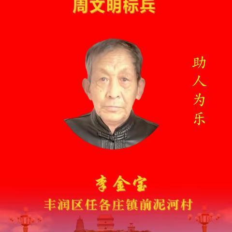 任各庄镇2023年4月份第三期“周文明标兵”事迹展播-李金宝