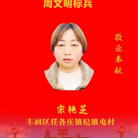 任各庄镇“周文明标兵”事迹展播第八期-宋艳芝