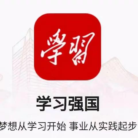 手把手教你下载注册“学习强国”App