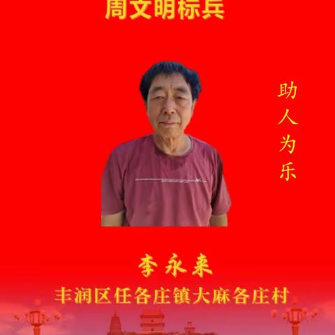 任各庄镇“周文明标兵”第十二期事迹展播——李永来