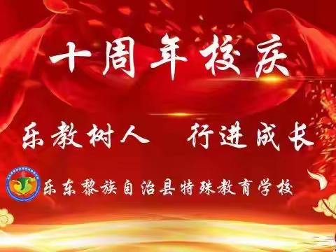 乐教树人 行进成长乐东黎族自治县特殊教育学校十周年校庆活动简报