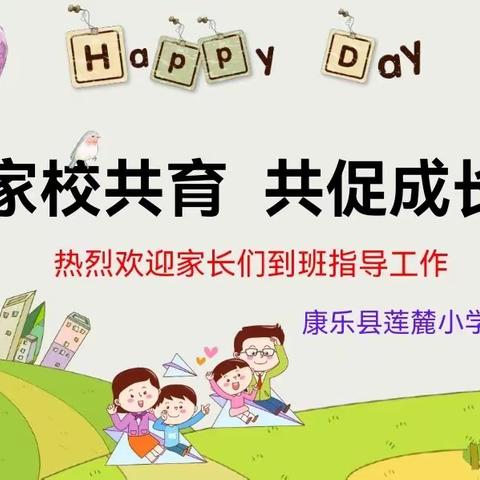 【“三抓三促”行动进行时】康乐县莲麓小学家长会简讯