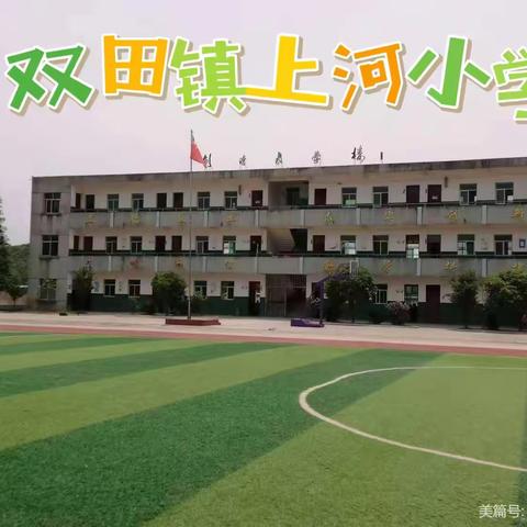 暑假将至，安全现行——上河小学校园安全大排查