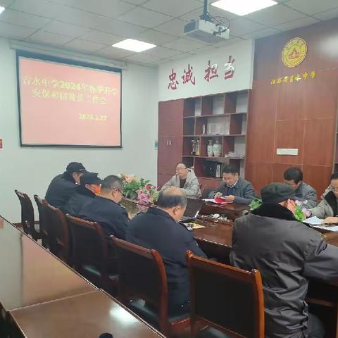 吉水中学2024年春季开学安全工作专题部署暨安保和宿管员会议