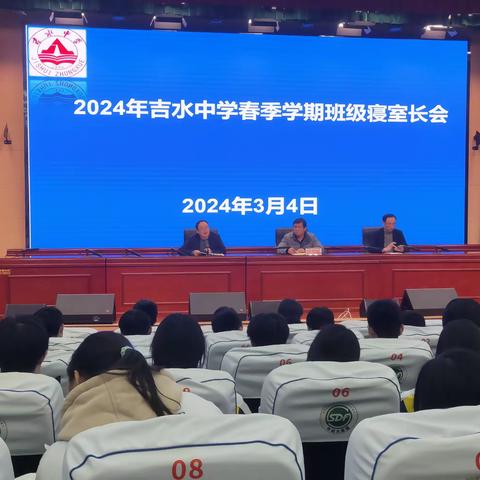 吉水中学召开2024年春季学期全校寝室长会议