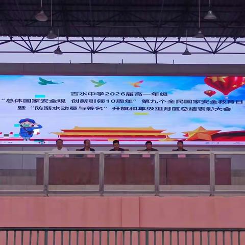 国家安全  你我有责 ——吉水中学开展全民国家安全教育日主题系列活动