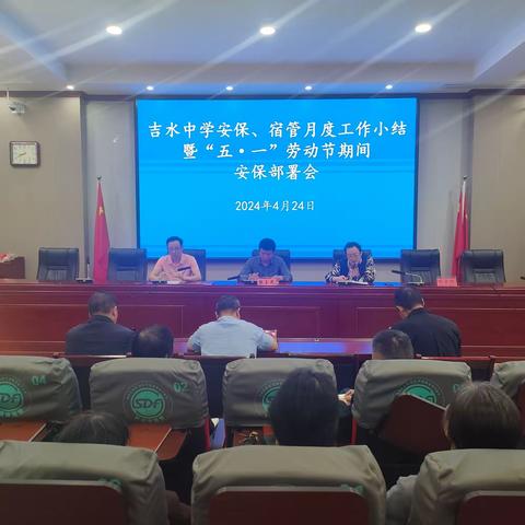 吉水中学安保、宿管月度工作小结及“五·一”劳动节期间安保部署会